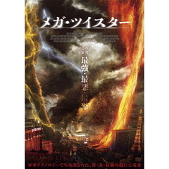 メガ・ツイスター（ＤＶＤ）