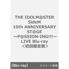THE IDOLM@STER SideM 10th ANNIVERSARY ST@GE ～P@SSION-ING!!!～ LIVE Blu-ray ＜初回限定版＞（Ｂｌｕ－ｒａｙ）