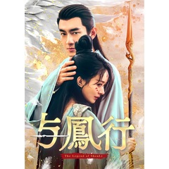 与鳳行 DVD-BOX 1（ＤＶＤ）