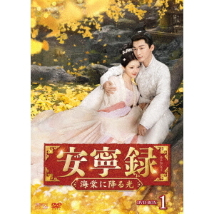 安寧録～海棠に降る光～ DVD－BOX1（DVD） 通販｜セブンネット