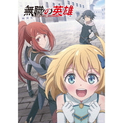 無職の英雄　～別にスキルなんか要らなかったんだが～　第2巻（Ｂｌｕ－ｒａｙ　Ｄｉｓｃ）