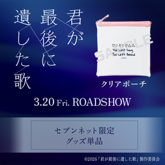 映画『君が最後に遺した歌』クリアポーチ＜セブンネット限定＞（ムビチケ前売券（カード）無し）