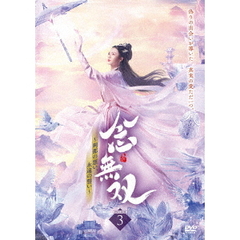 念無双～刹那の想い、永遠の誓い～Ⅲ（ＤＶＤ）