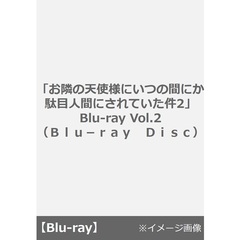 「お隣の天使様にいつの間にか駄目人間にされていた件2」 Blu-ray Vol.2（Ｂｌｕ－ｒａｙ　Ｄｉｓｃ）