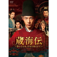 蔵海伝～静かなる炎、宮廷を揺るがす～　DVD－BOX3（ＤＶＤ）