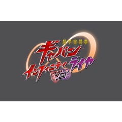 超宇宙刑事ギャバン インフィニティVSライヤ スペシャル版 （初回生産限定）（ＤＶＤ）