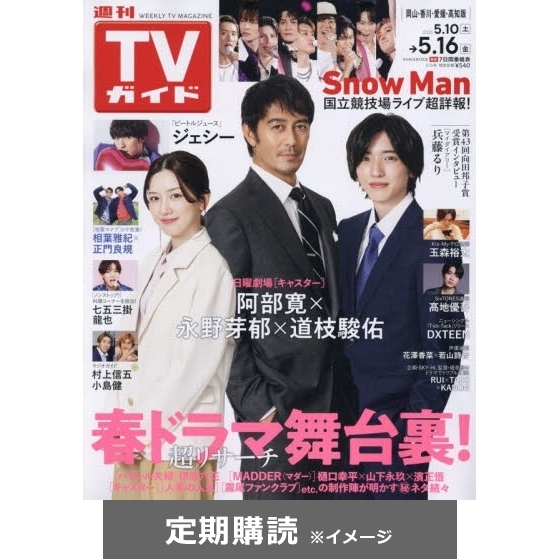 ｔｖガイド岡山 香川 愛媛 高知版 定期購読 通販 セブンネットショッピング