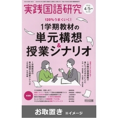 実践国語研究 (雑誌お取置き)1年6冊