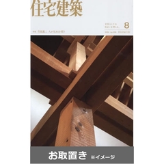 住宅建築 (雑誌お取置き)1年6冊