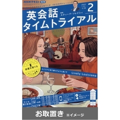 ＮＨＫラジオ英会話タイムトライアル (雑誌お取置き)1年1冊