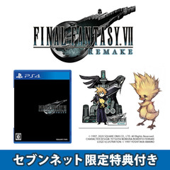 PS4 ファイナルファンタジーVII リメイク【セブンネット限定特典付き】