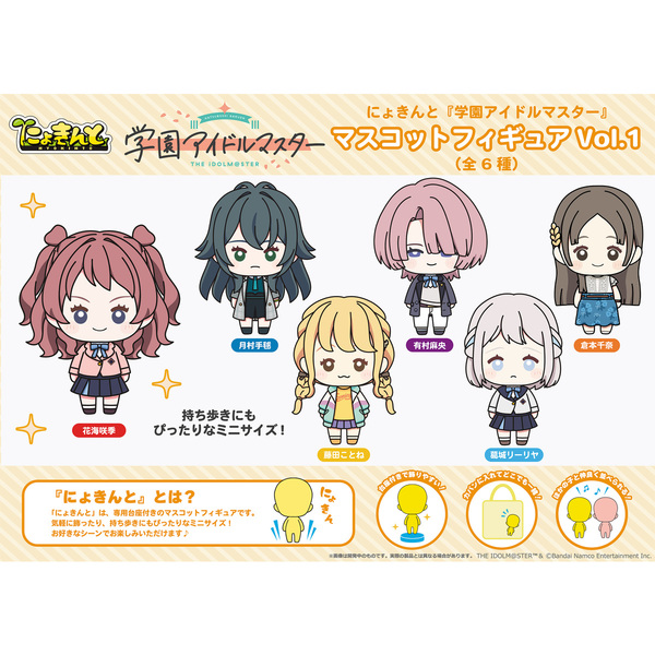 にょきんと『学園アイドルマスター』マスコットフィギュアVol.1