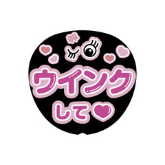 【Oshicoco】うちわ文字シール　『ウィンクして（日本語）』ピンク