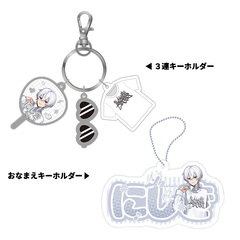 【STPR Familiyコラボキャンペーングッズ】3連キーホルダー＋おなまえキーホルダーセット（にしき）