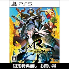 PS5　ペルソナ４ リバイバル（お買い得商品／セブンネット限定特典なし）