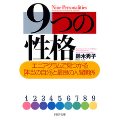 9つの性格　エニアグラムで見つかる「本当の自分」と最良の人間関係