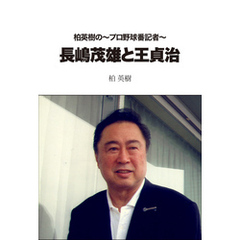 柏英樹の～プロ野球番記者～長嶋茂雄と王貞治