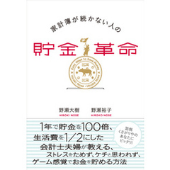 家計簿が続かない人の貯金革命