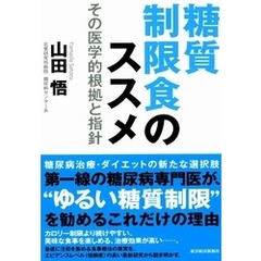 糖質制限食のススメ　その医学的根拠と指針