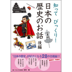 知ってびっくり！ 日本の歴史のお話 後編