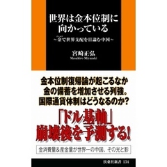 世界は金本位制に向かっている