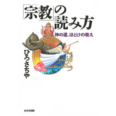 「宗教」の読み方 : 神の道、ほとけの教え