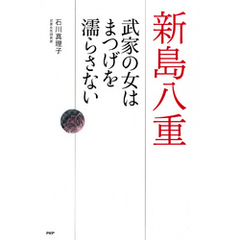 新島八重 武家の女はまつげを濡らさない