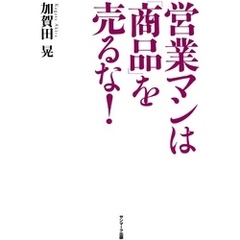 営業マンは「商品」を売るな！