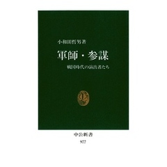 軍師・参謀　戦国時代の演出者たち