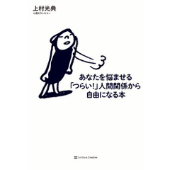 あなたを悩ませる「つらい！」人間関係から自由になる本