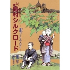 上州島村シルクロード