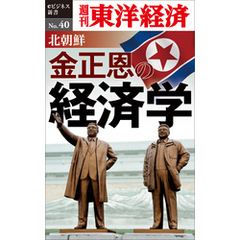 北朝鮮　金正恩の経済学―週刊東洋経済eビジネス新書No.40