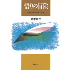 悟りの冒険　深層心理学と東洋思想