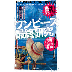ワンピース最終研究　海賊王の血脈と古代文明の謎