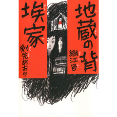 地蔵の背／埃家