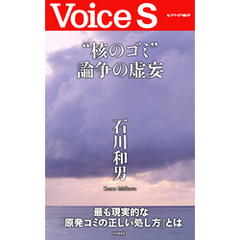 “核のゴミ”論争の虚妄 【Voice S】
