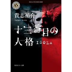 十三番目の人格　ISOLA