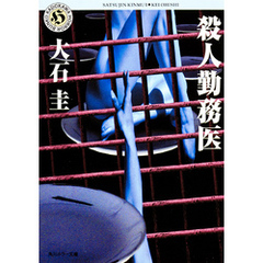殺人勤務医