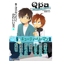 Qpa Vol.9　キューティーリーマン