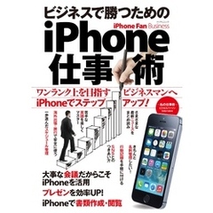 iPhone Fan Business ビジネスで勝つためのiPhone仕事術