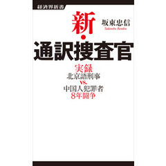 新・通訳捜査官