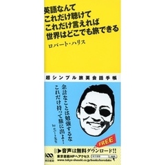 英語なんて これだけ聴けて これだけ言えれば 世界はどこでも旅できる
