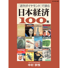「週刊ダイヤモンド」で読む　日本経済100年
