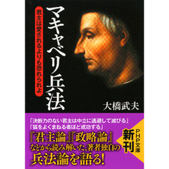 マキャベリ兵法　君主は愛されるよりも恐れられよ