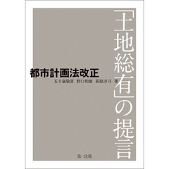 都市計画法改正 －「土地総有」の提言－