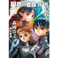 星界の戦旗IV　―軋む時空―