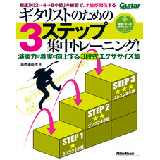 ギタリストのための3ステップ集中トレーニング！