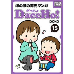 DaccHo！（だっちょ） 15 ほのぼの育児マンガ