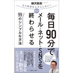 毎日９０分でメール・ネット・ＳＮＳをすべて終わらせる９９のシンプルな方法