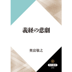 義経の悲劇